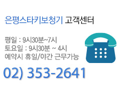 은평스타키보청기고객센터 평일:9시30분~7시 토요일:9시30분~4시 예약시 휴일야간근무가능 02)353-2641